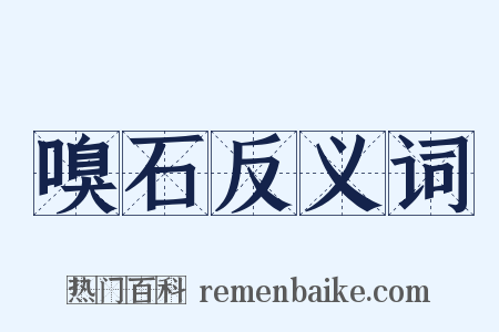 嗅石反义词是什么意思的图片